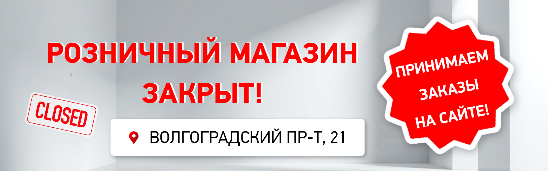 Магазин закрыт