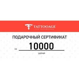 Подарочный сертификат номиналом 10000 рублей